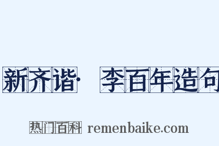 新齐谐·李百年造句是什么意思的图片